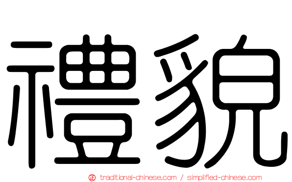 禮貌