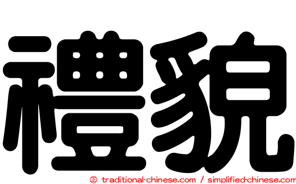 禮貌