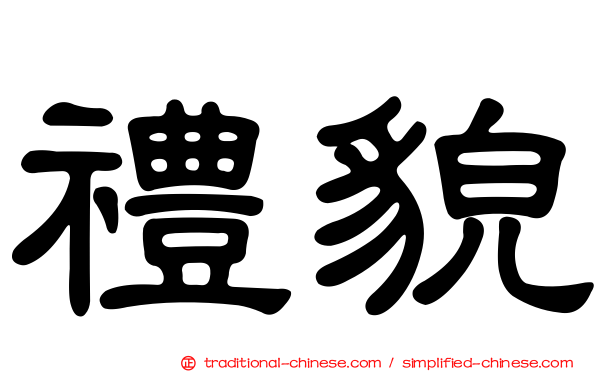禮貌