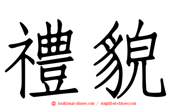禮貌