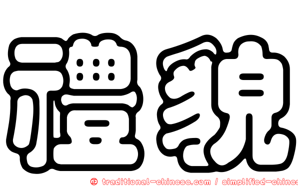 禮貌
