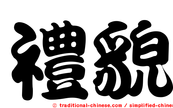 禮貌