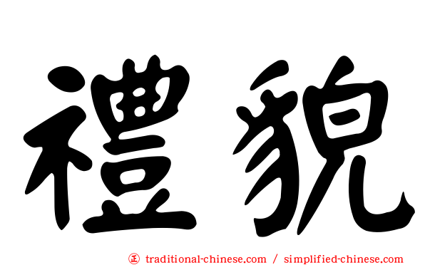 禮貌