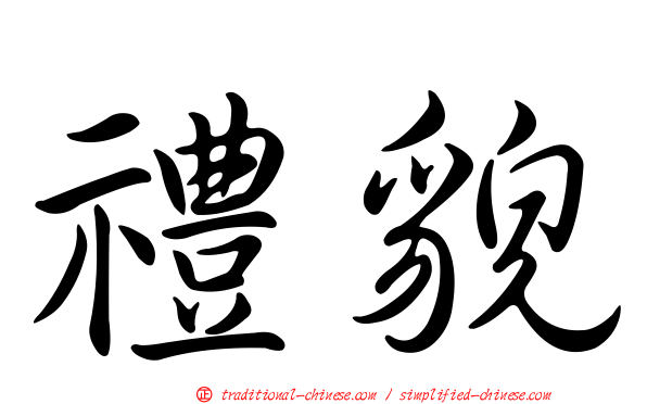 禮貌