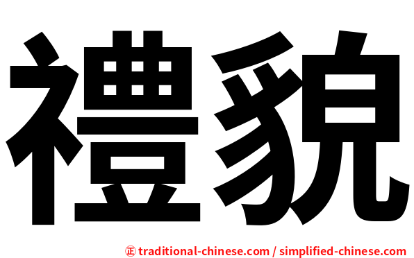 禮貌