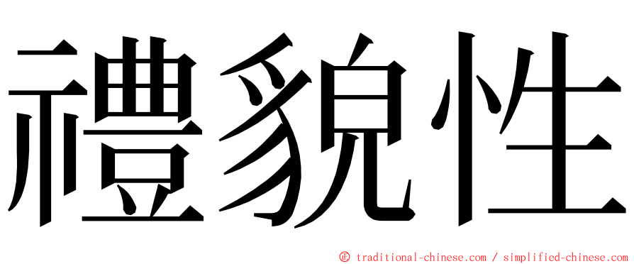 禮貌性 ming font