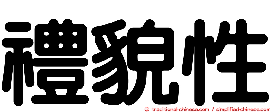 禮貌性
