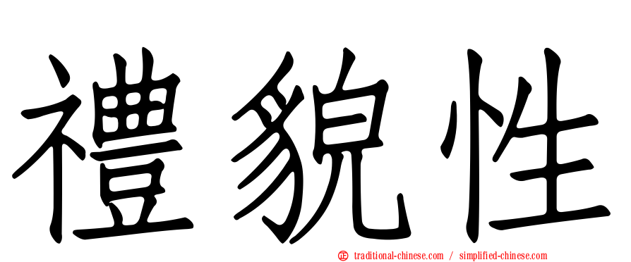 禮貌性