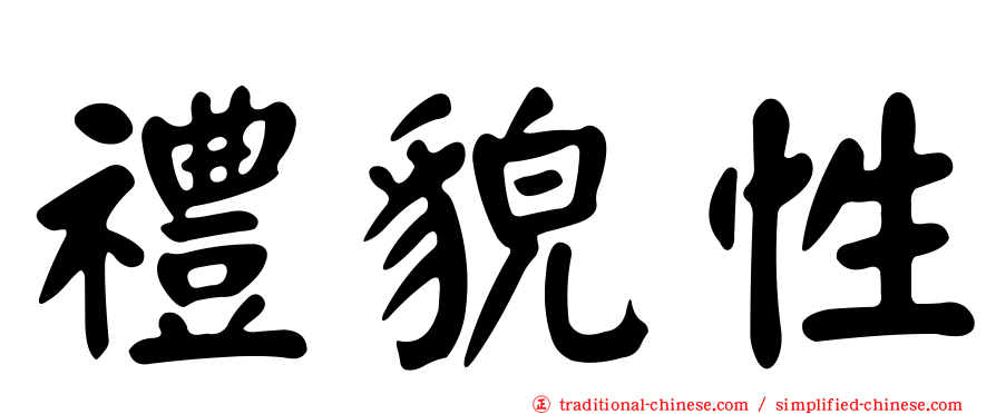 禮貌性