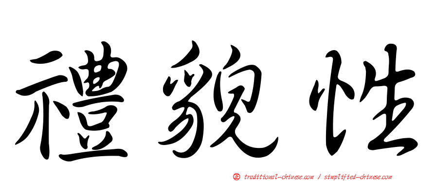 禮貌性