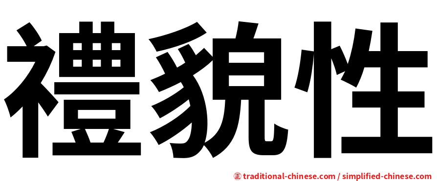 禮貌性