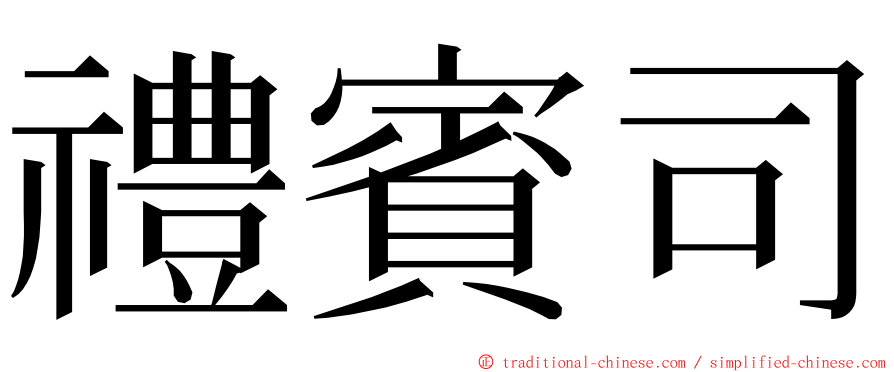 禮賓司 ming font