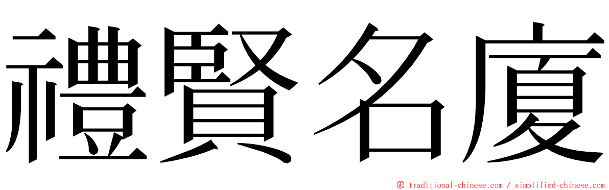 禮賢名廈 ming font