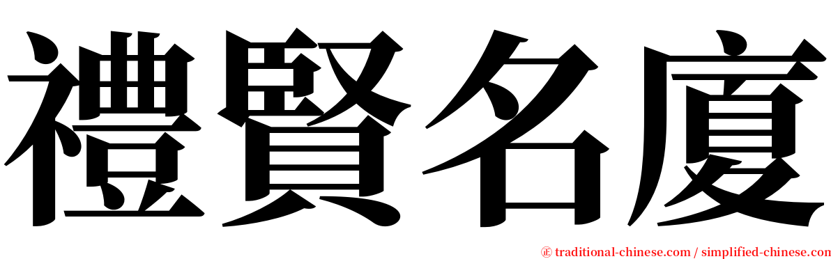 禮賢名廈 serif font