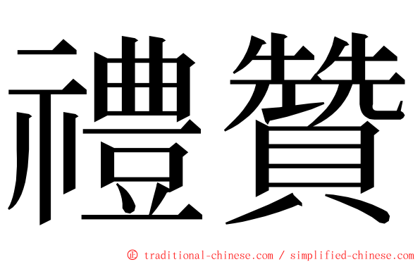 禮贊 ming font