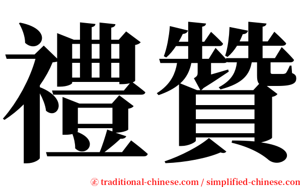 禮贊 serif font