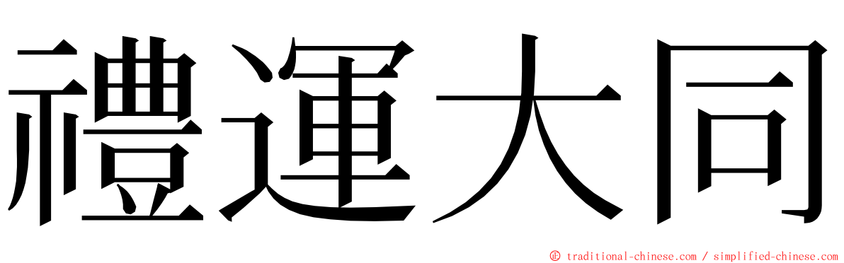 禮運大同 ming font