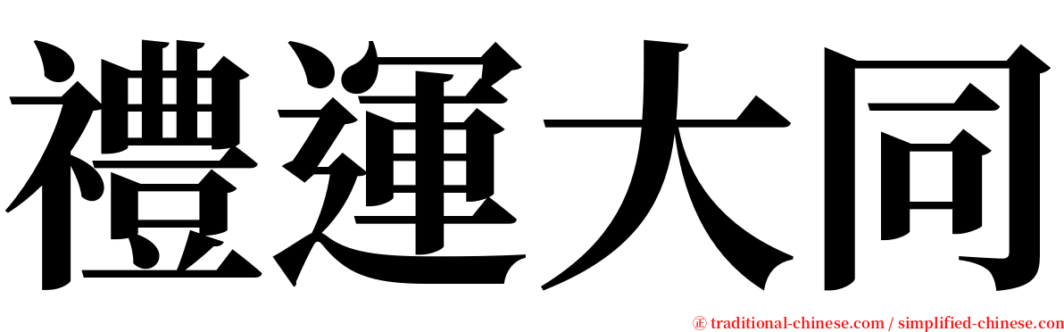 禮運大同 serif font