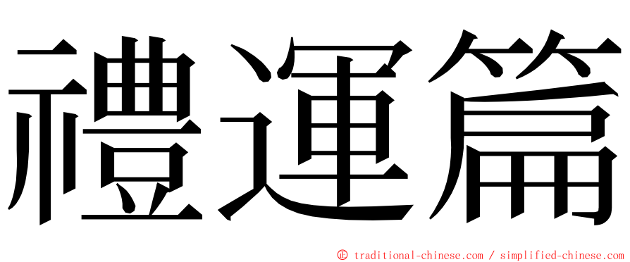 禮運篇 ming font