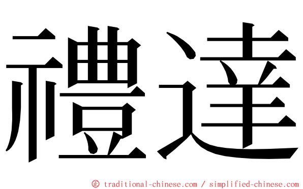 禮達 ming font