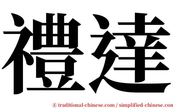 禮達 serif font