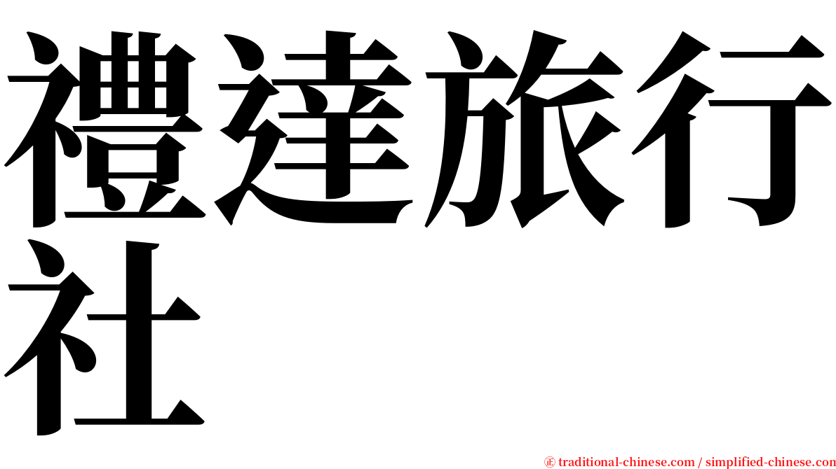 禮達旅行社 serif font