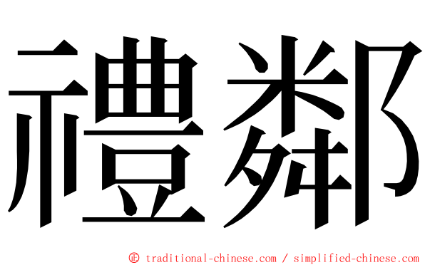 禮鄰 ming font