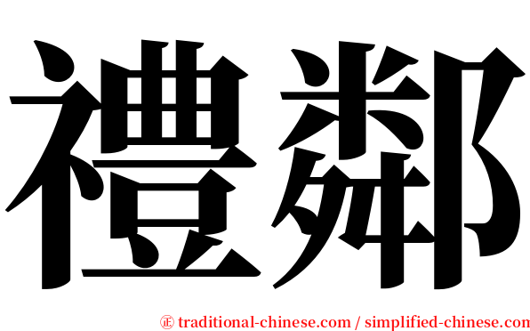 禮鄰 serif font