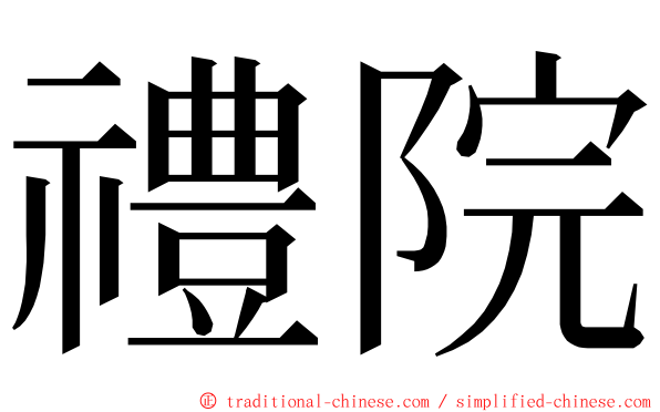 禮院 ming font