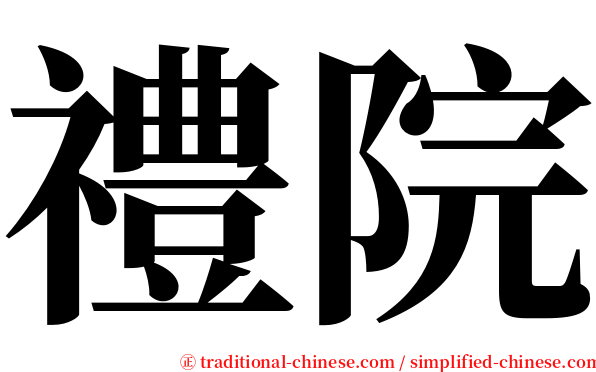 禮院 serif font