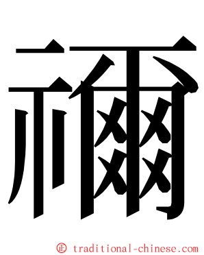 禰 ming font