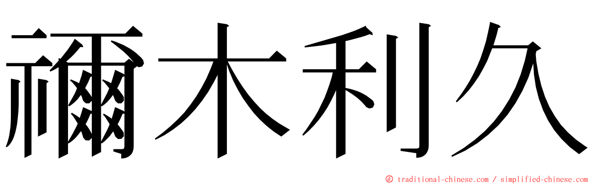 禰木利久 ming font