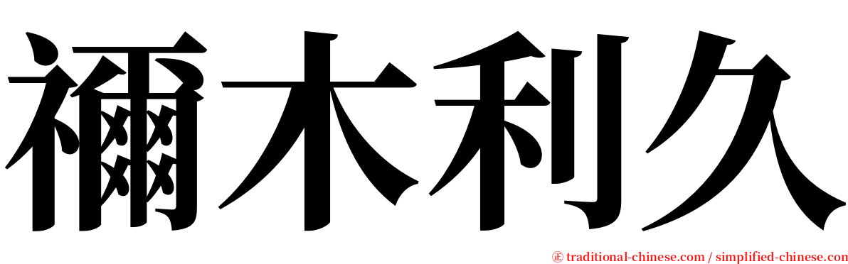 禰木利久 serif font