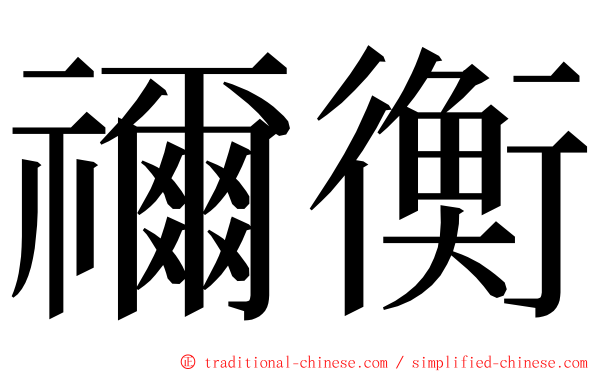 禰衡 ming font