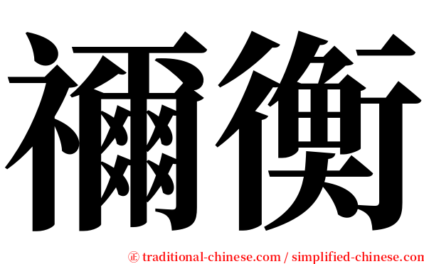 禰衡 serif font