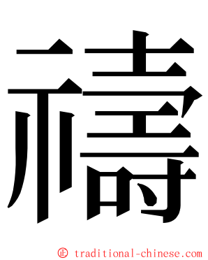 禱 ming font