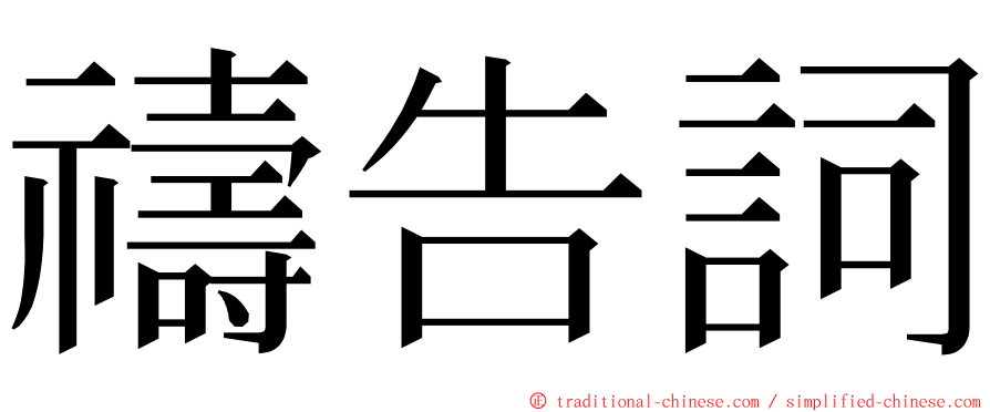 禱告詞 ming font