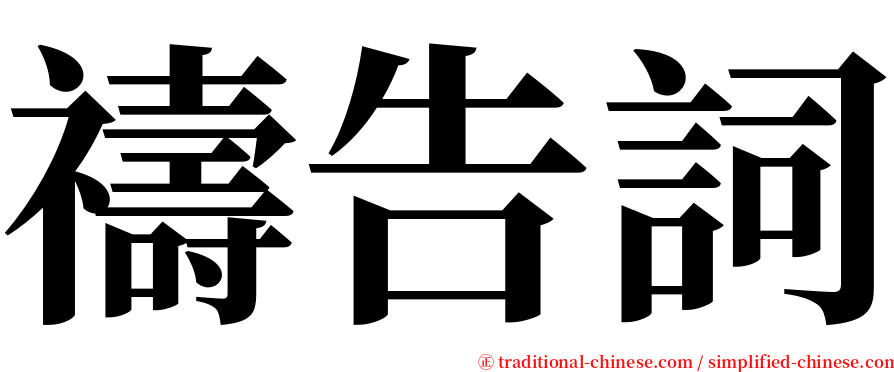 禱告詞 serif font