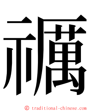 禲 ming font