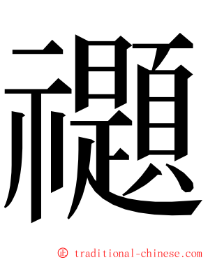 禵 ming font