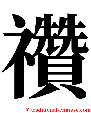 禶 serif font