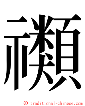 禷 ming font