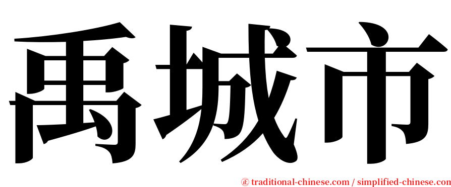 禹城市 serif font