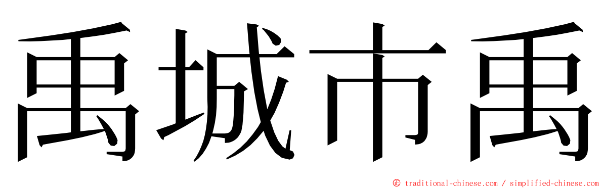 禹城市禹 ming font