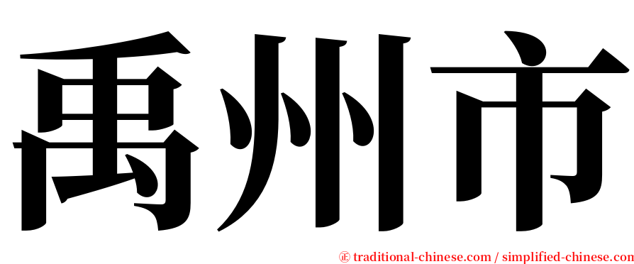 禹州市 serif font