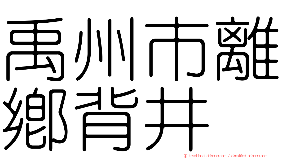 禹州市離鄉背井