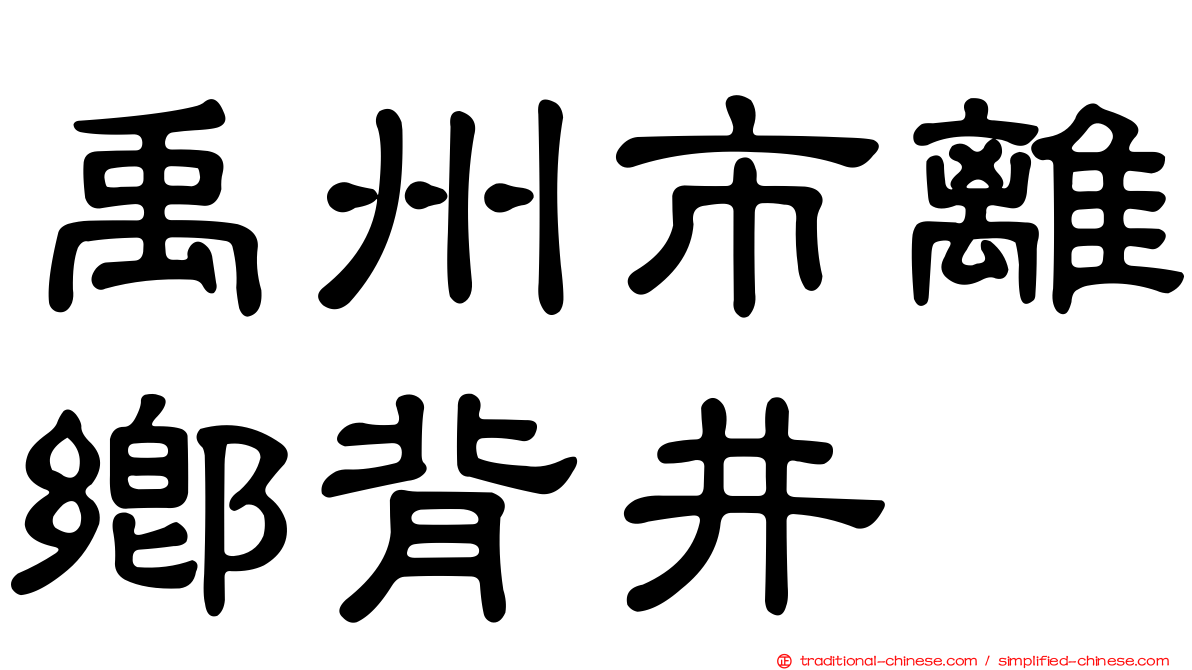 禹州市離鄉背井