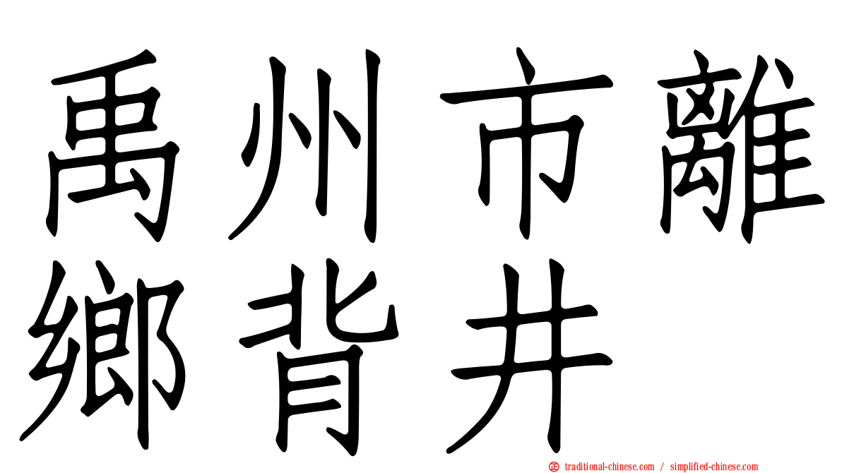 禹州市離鄉背井
