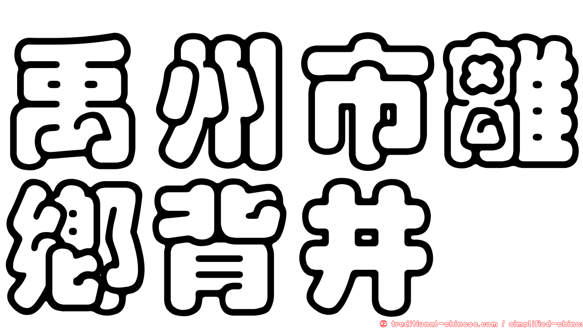 禹州市離鄉背井