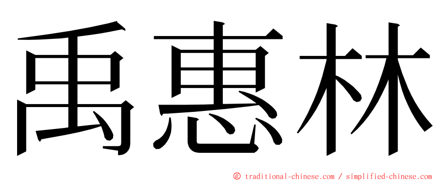 禹惠林 ming font